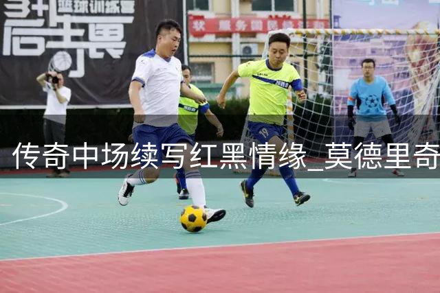 传奇中场续写红黑情缘 莫德里奇留守米兰至2027