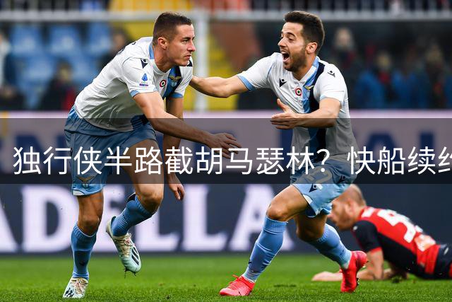 独行侠半路截胡马瑟林？快船续约承诺遭球员本人"点赞"质疑
